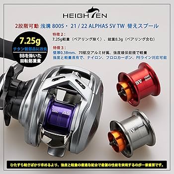 Amazon | HEIGHTEN リール スプール アルファス 専用 2段階可動 32mm